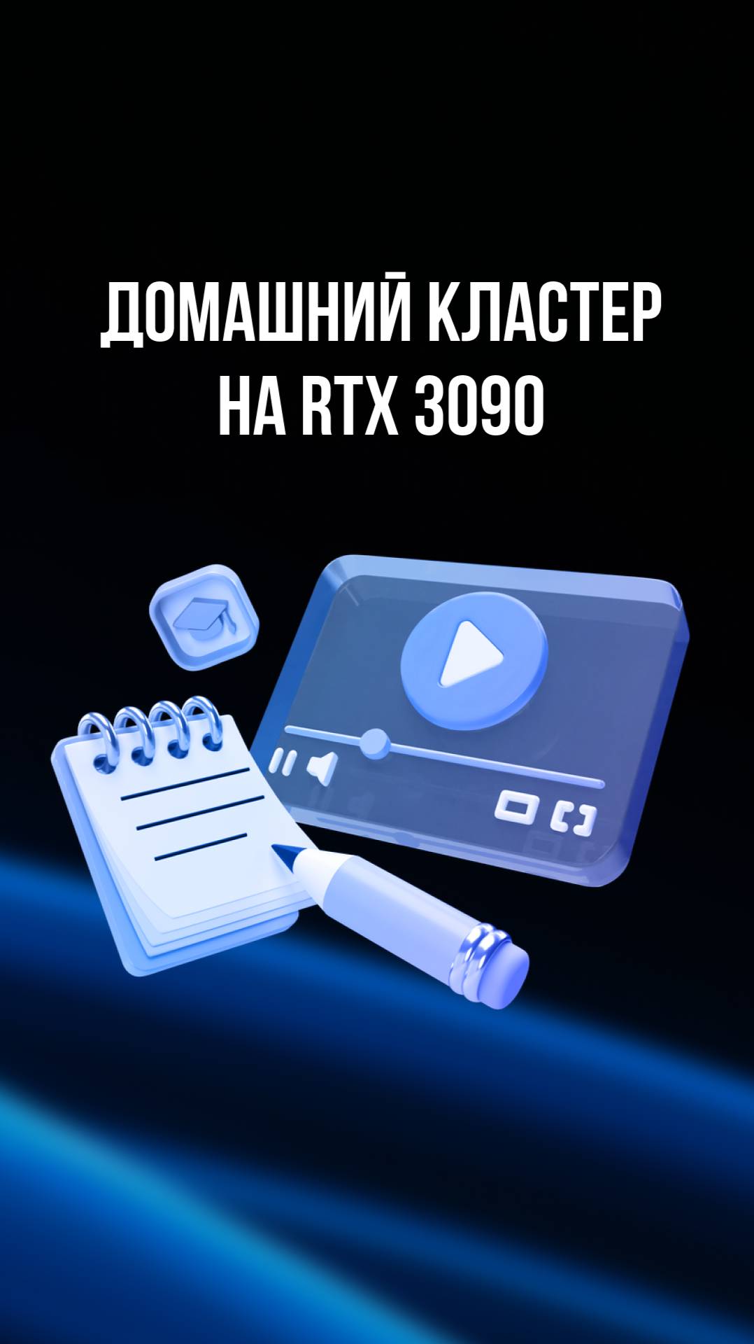 Домашний кластер на RTX 3090 смотреть онлайн