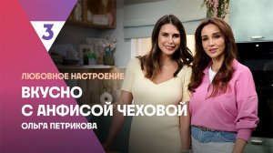 Шакшука от Ольги Петриковой |Вкусно с Анфисой Чеховой, 7 сезон, 7 выпуск