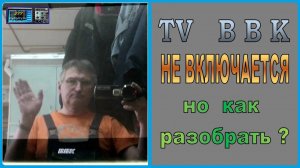 Небольшой телевизор BBK, как разобрать и починить?