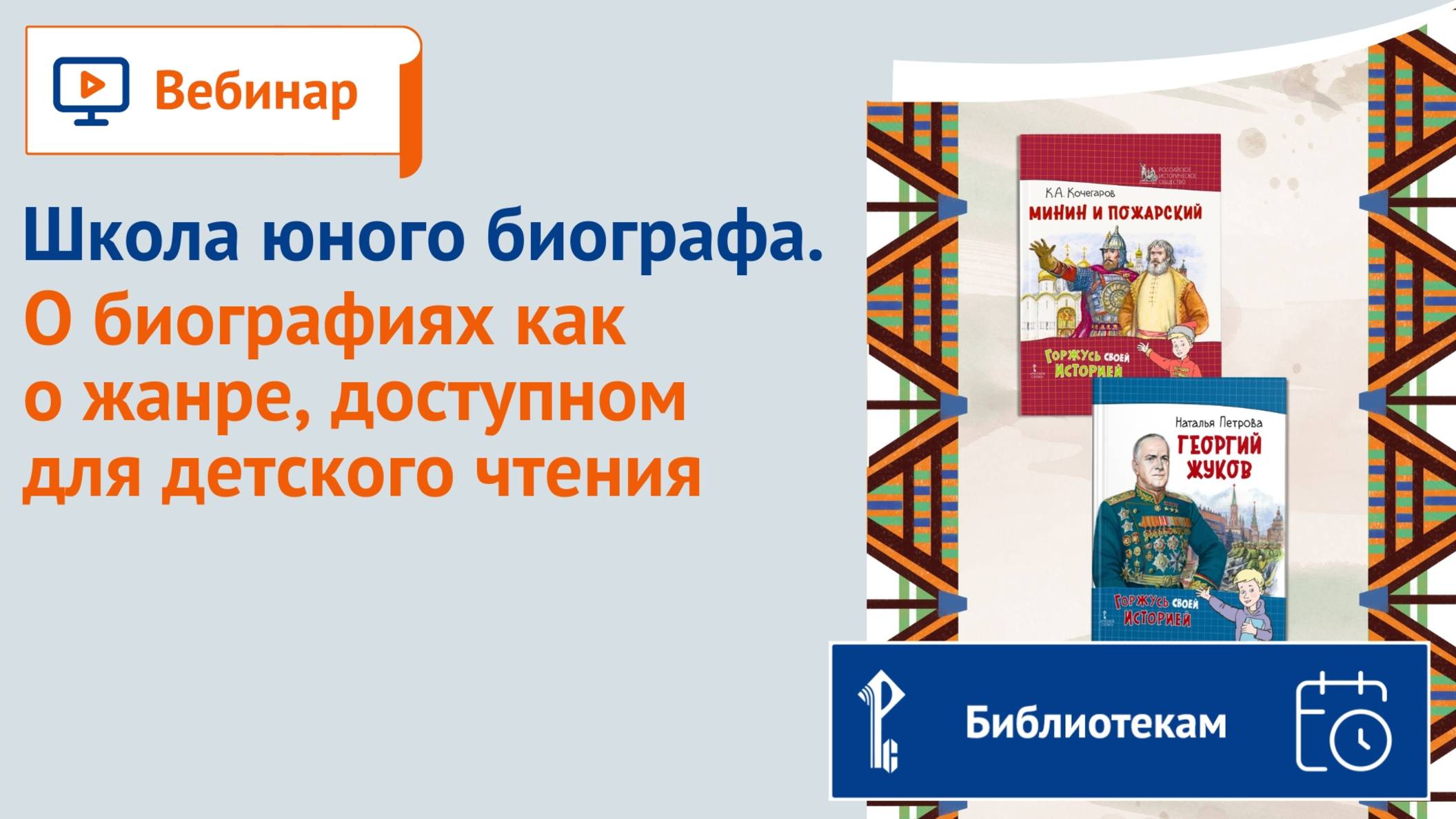 Школа юного биографа. О биографиях как о жанре, доступном для детского чтения смотреть онлайн