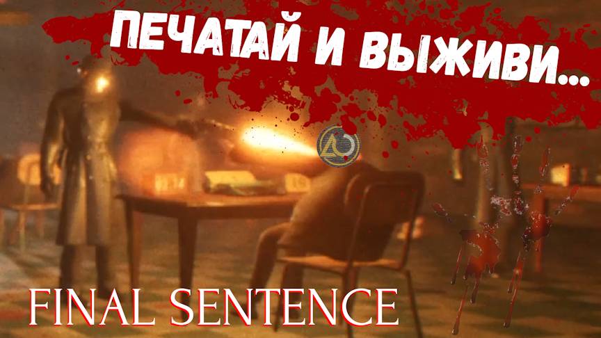 А ТЫ ВЫЖИВЕШЬ?! Самый ЗЛОЙ тренажёр печати: Final Sentense. Сколько проживёт сборщик клавиатур? смотреть онлайн