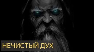 Нечистый дух (Мистическая история, бес, ребёнок, церковь, батюшка, молитва, изгнание)