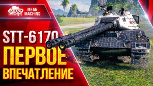 STT-617Q — ИМБА НА ХАЛЯВУ ● МОЁ ПЕРВОЕ ВПЕЧАТЛЕНИЕ с ТАНКА ● ЛучшееДляВас