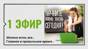 1 Эфир 🥑 Как есть все и худеть