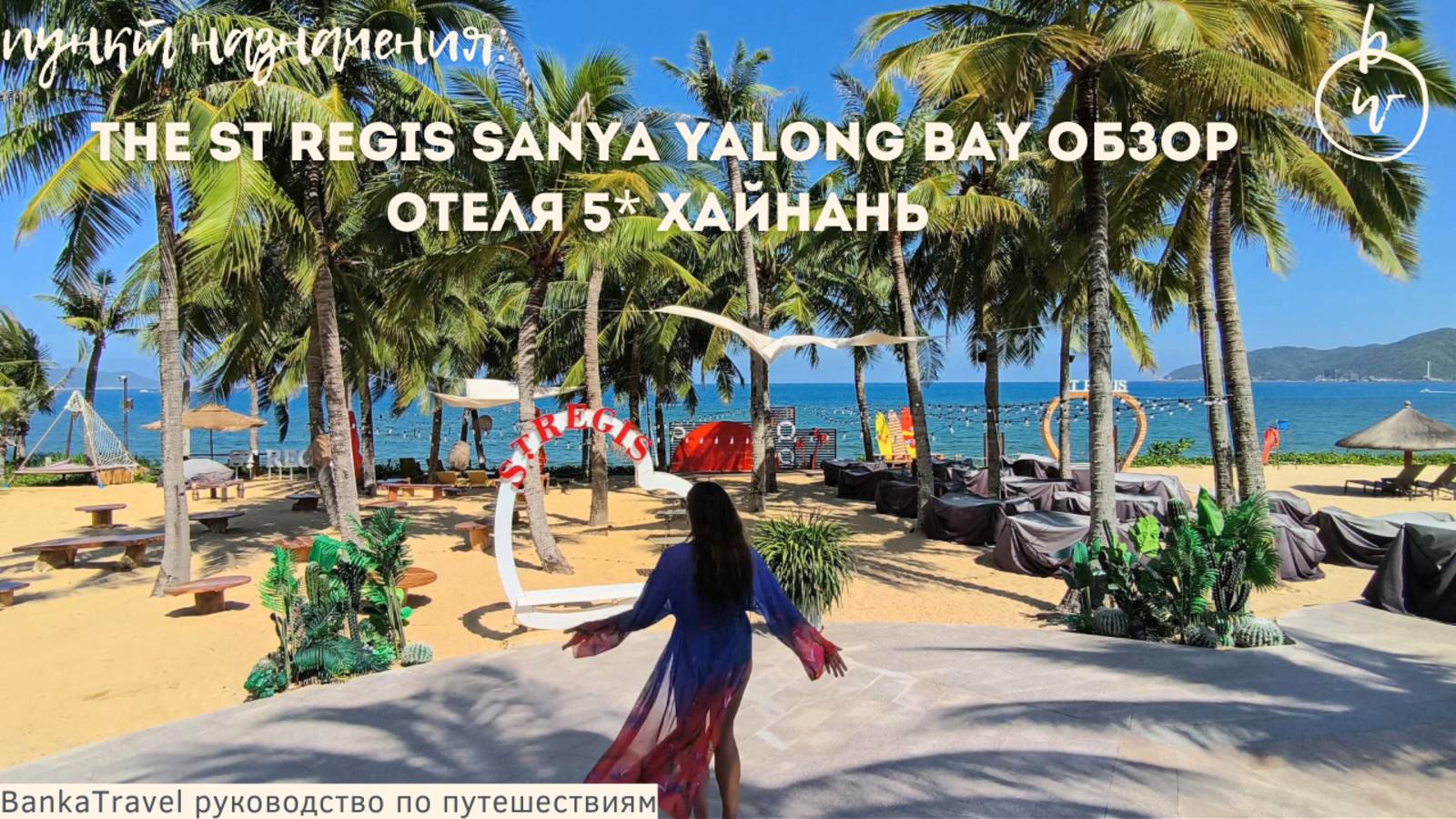 St Regis Sanya Review -  лучший отель Ялонг Бэй Обзор отеля Хайнань Китай