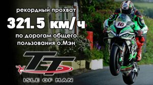 Самые опасные гонки в мире TT на острове Мэн
