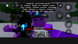 Legends battlegrounds но звуки из combat gods!