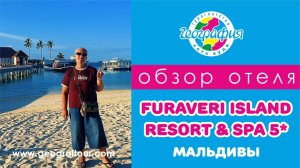 Мальдивы / Обзор отеля Furaveri Island Resort & Spa 5* / Фуравери Мальдивы 5*