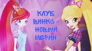 Клуб Винкс - Новый Мерин