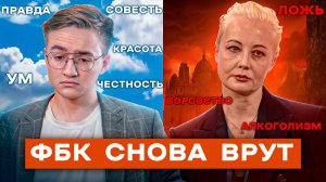 Навальная и Волков угрожают Путину! ФБК снова врут