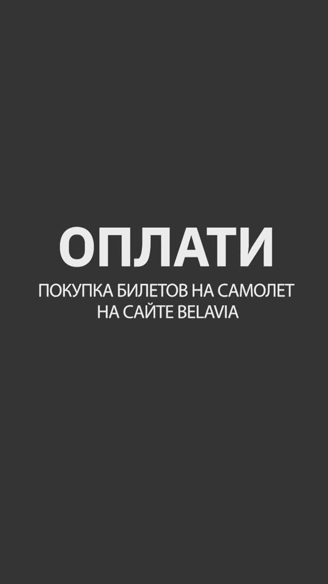 Покупка билетов на самолёт на сайте Belavia по QR. ИНСТРУКЦИЯ #oplatiby #оплати #shorts смотреть онлайн