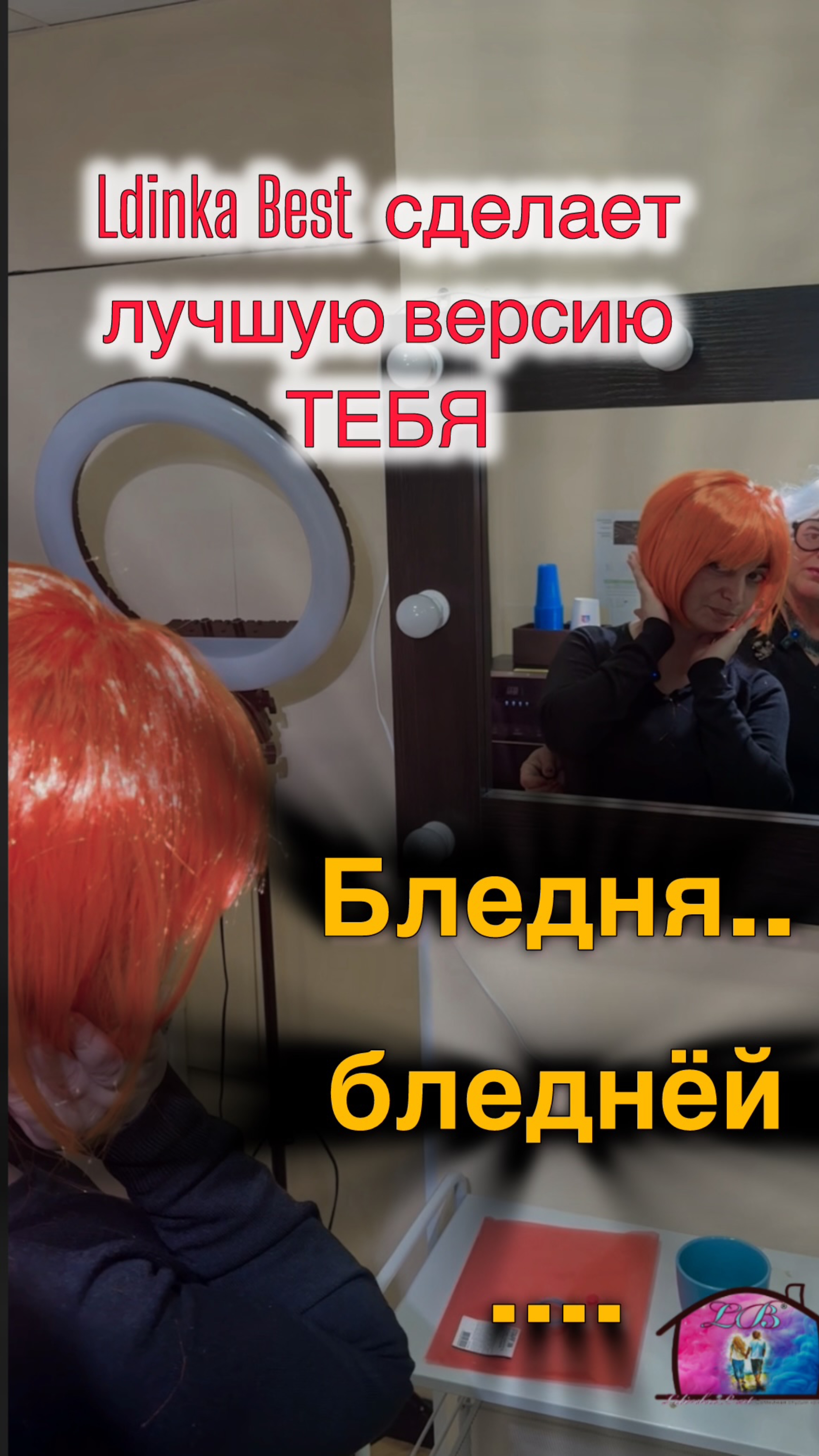 Бледня..бледнёй ! Ldinka Best сделает лучшую версию Тебя! #ldinkabest #shorts #лучшаяверсиясебя #луч