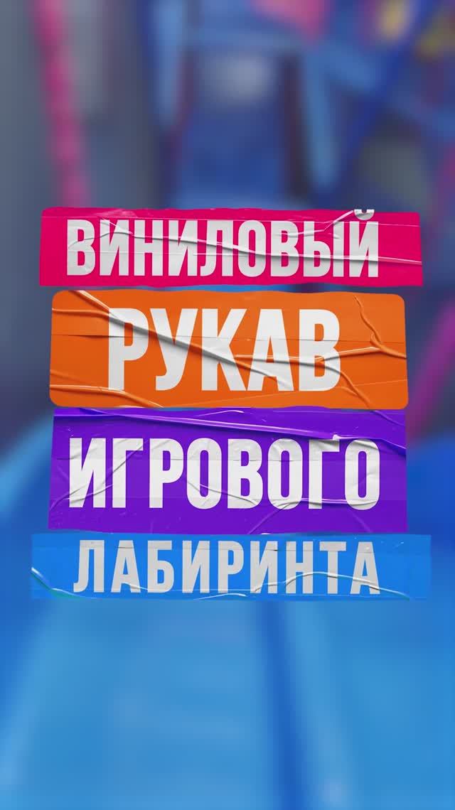 Виниловый рукав для игрового лабиринта 🎠 смотреть онлайн