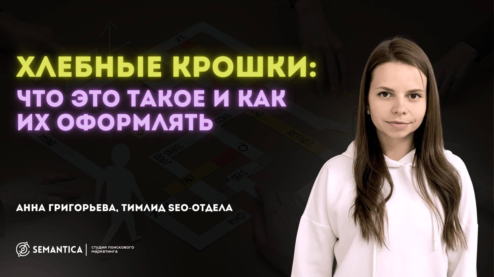 Хлебные крошки: что это такое и как правильно их оформлять