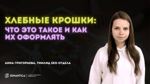 Хлебные крошки: что это такое и как правильно их оформлять