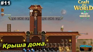 Крыша дома.#11 Craft The World Magic Mirror.