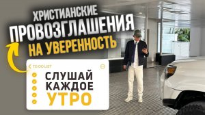 Провозглашения на каждый день для уверенности в себе