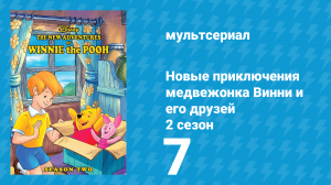 Новые приключения медвежонка Винни и его друзей 2 сезон 7 серия (мультсериал, 1989)