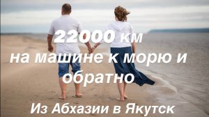 Якутск - Абхазия на машине ( Часть 16 )