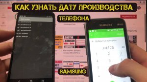 Как узнать дату производства телефона комбинацией или по серийному номеру