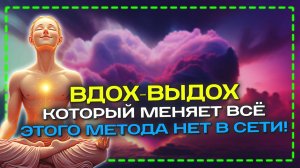 Метод Оодного Дыхания: как 5 секунд могут перевернуть вашу жизнь ⏳ Самарт Саммасати