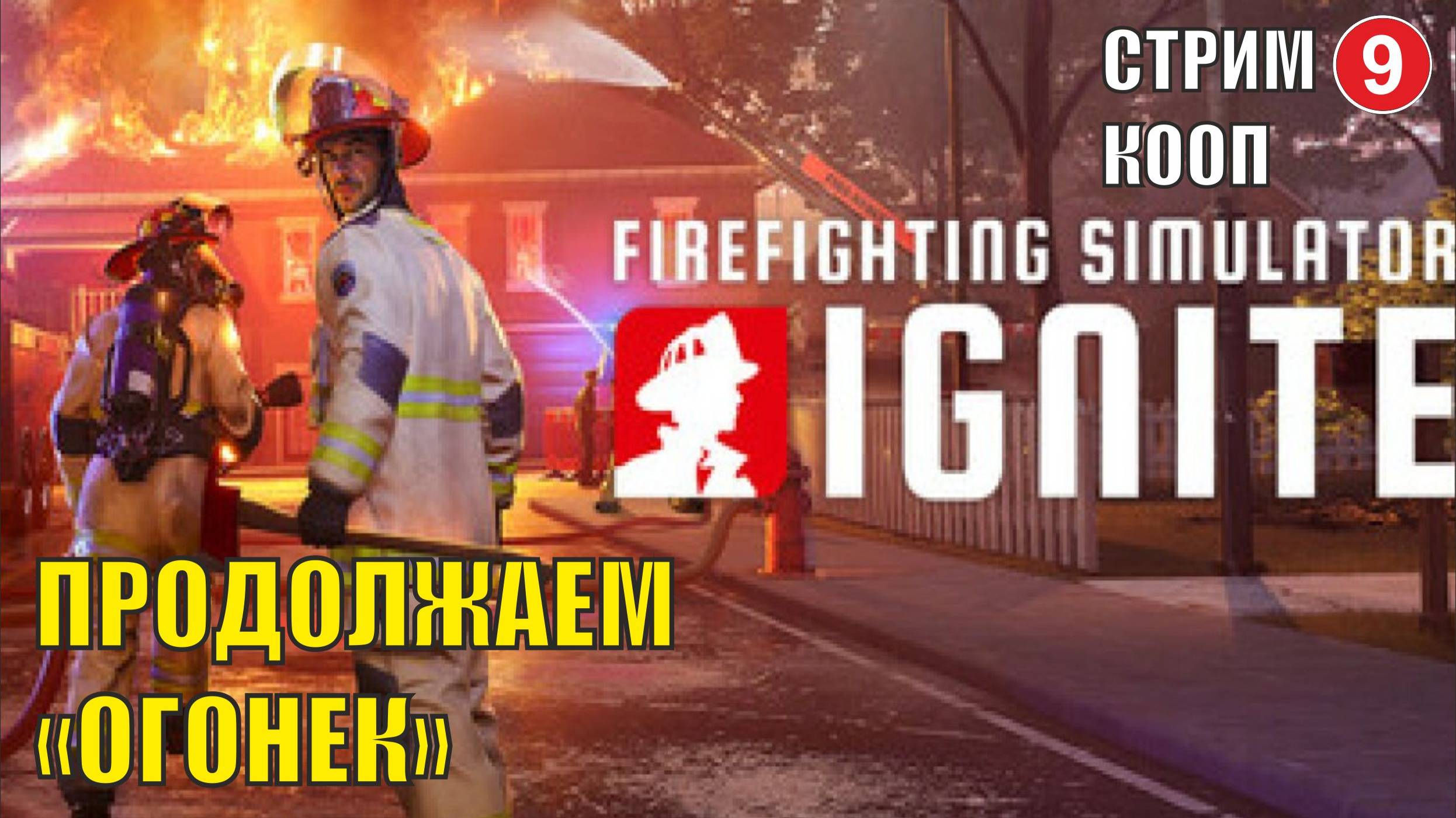 Firefighting Simulator: Ignite - Продолжаем "Огонек" (кооп) смотреть онлайн