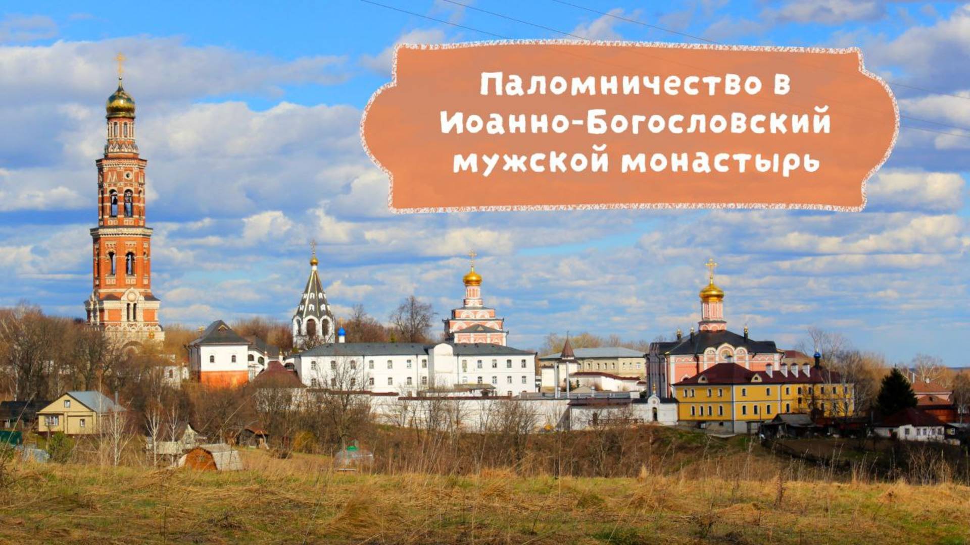 Ученики воскресной школы Вознесенского храма Рязани: о паломничестве в Иоанно-Богословский монастырь смотреть онлайн