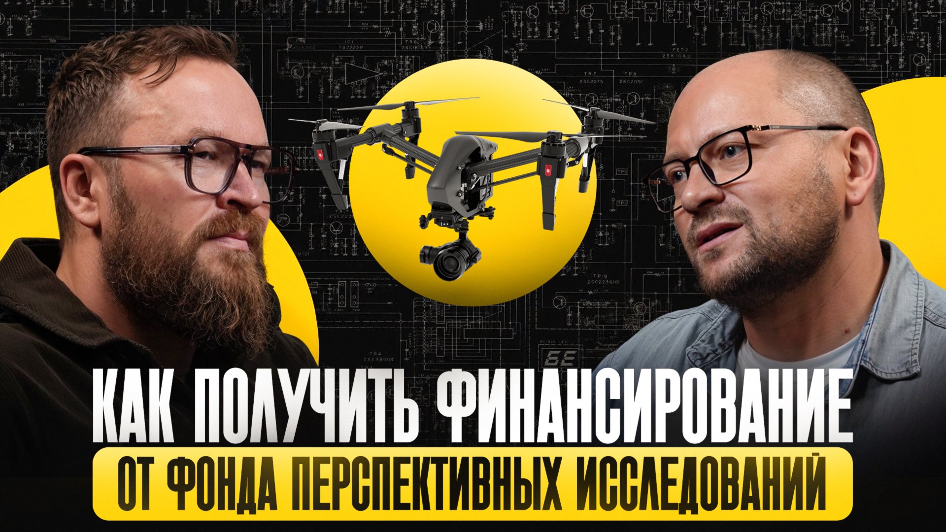 Как получить финансирование от Фонда перспективных исследований? смотреть онлайн