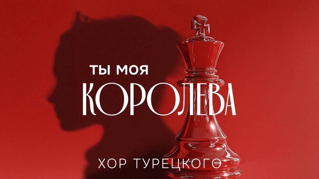 Хор Турецкого – Ты моя королева (Премьера песни 2025) смотреть онлайн
