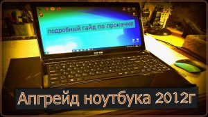 Апгрейд ноутбука 2012г. Подробный гайд по прокачке ПК. Результат ШОКИРОВАЛ