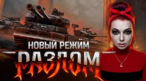 РЕЖИМ «РАЗЛОМ» СОЛО ▫ МИР ТАНКОВ