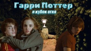 ТРЭШ-ОБЗОР на «Гарри Поттер и Кубок Огня»