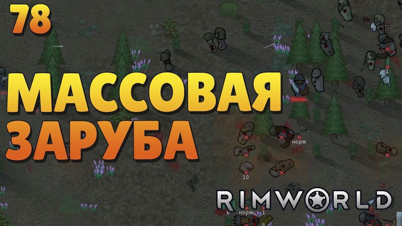 Массовая заруба - #78 Прохождение Rimworld Odyssey + все DLC смотреть онлайн