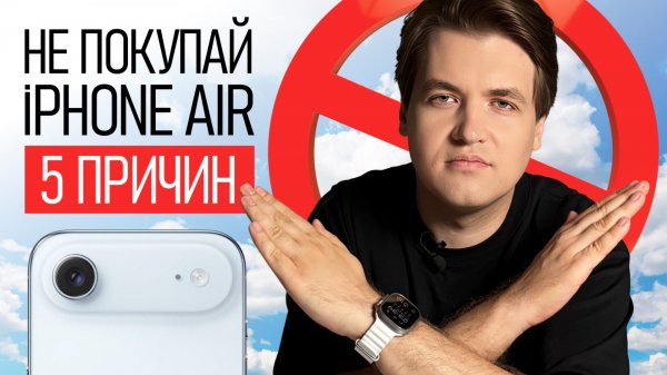 Перед покупкой iPhone Air посмотри это видео! 5 причин НЕ покупать