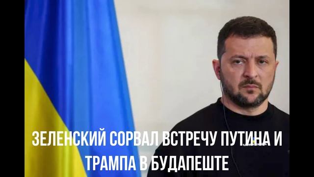 Зеленский сорвал встречу Путина и Трампа в Будапеште смотреть онлайн
