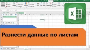 Как разнести данные по листам в Excel