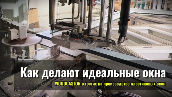 WOODCASTOR в гостях на производстве пластиковых окон | Как делают идеальные окна