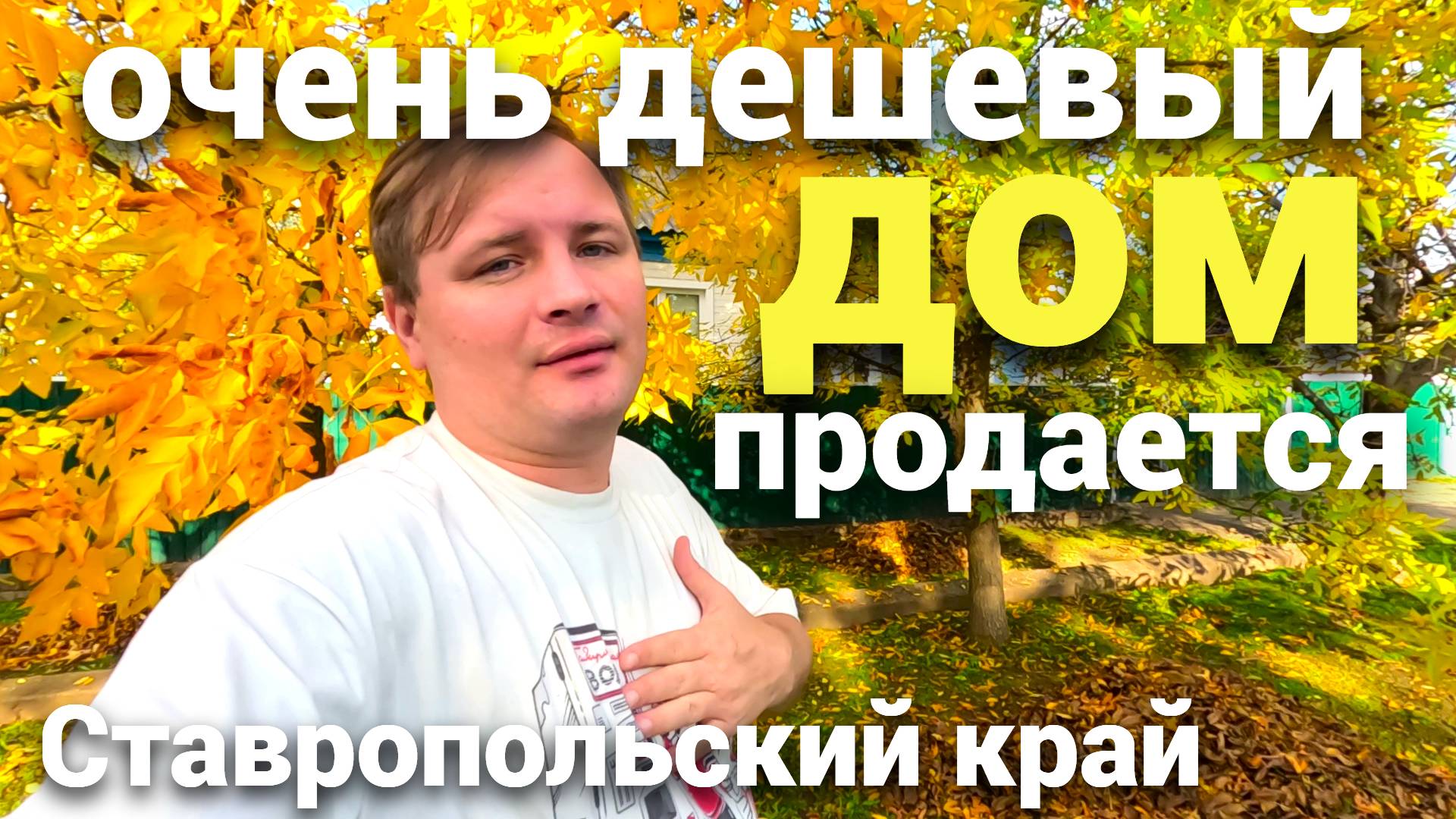 Нереально дешевый дом продается в Ставропольском крае , успей купить свой дом !