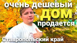 Нереально дешевый дом продается в Ставропольском крае  , успей купить свой дом !