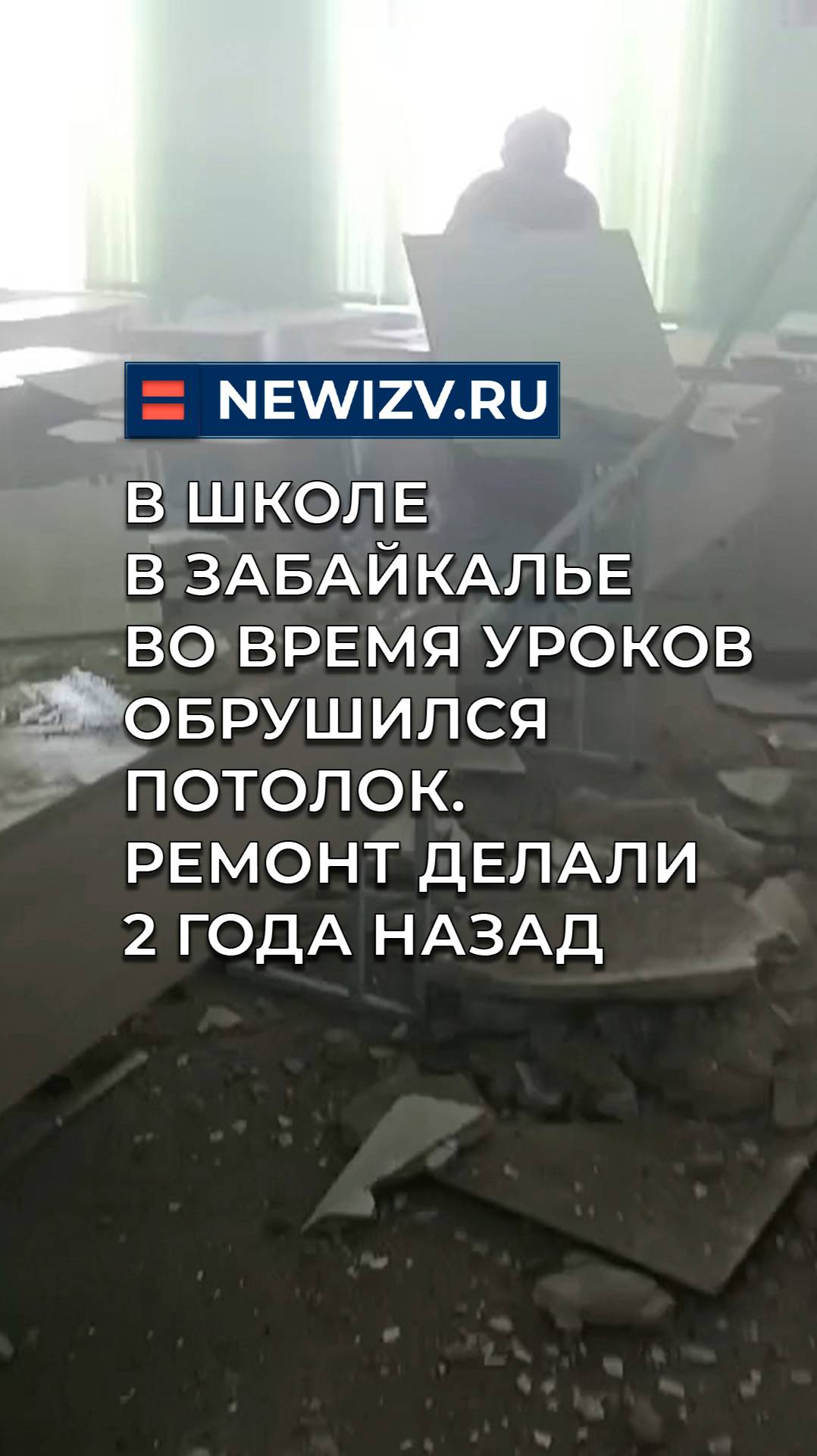 В школе в Забайкалье во время уроков обрушился потолок. Ремонт делали 2 года назад смотреть онлайн