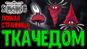 Секретный Ткачедом и Матерь Мхов / Подточенные ступени и Буро-Мухи / Hollow Knight Silksong