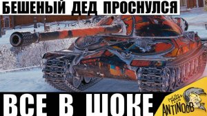 Разбудили Деда АПом! ИС-7 Ставит Всех на место! Челюсть Отвисла даже у ТОП статистов!