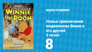 Новые приключения медвежонка Винни и его друзей 3 сезон 8 серия (мультсериал, 1990)