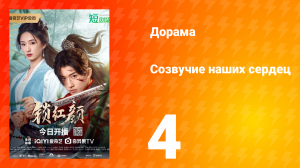 Созвучие наших сердец 4 серия