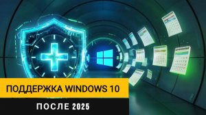 Как продлить поддержку Windows 10 после октября 2025 года? Самый простой и быстрый способ!