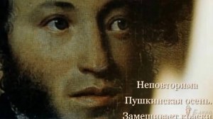Пушкинская осень в живописи  *