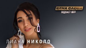 Лиана Николо: Очень много психологов работают на глазок | Подкаст-шоу "Цена слова"