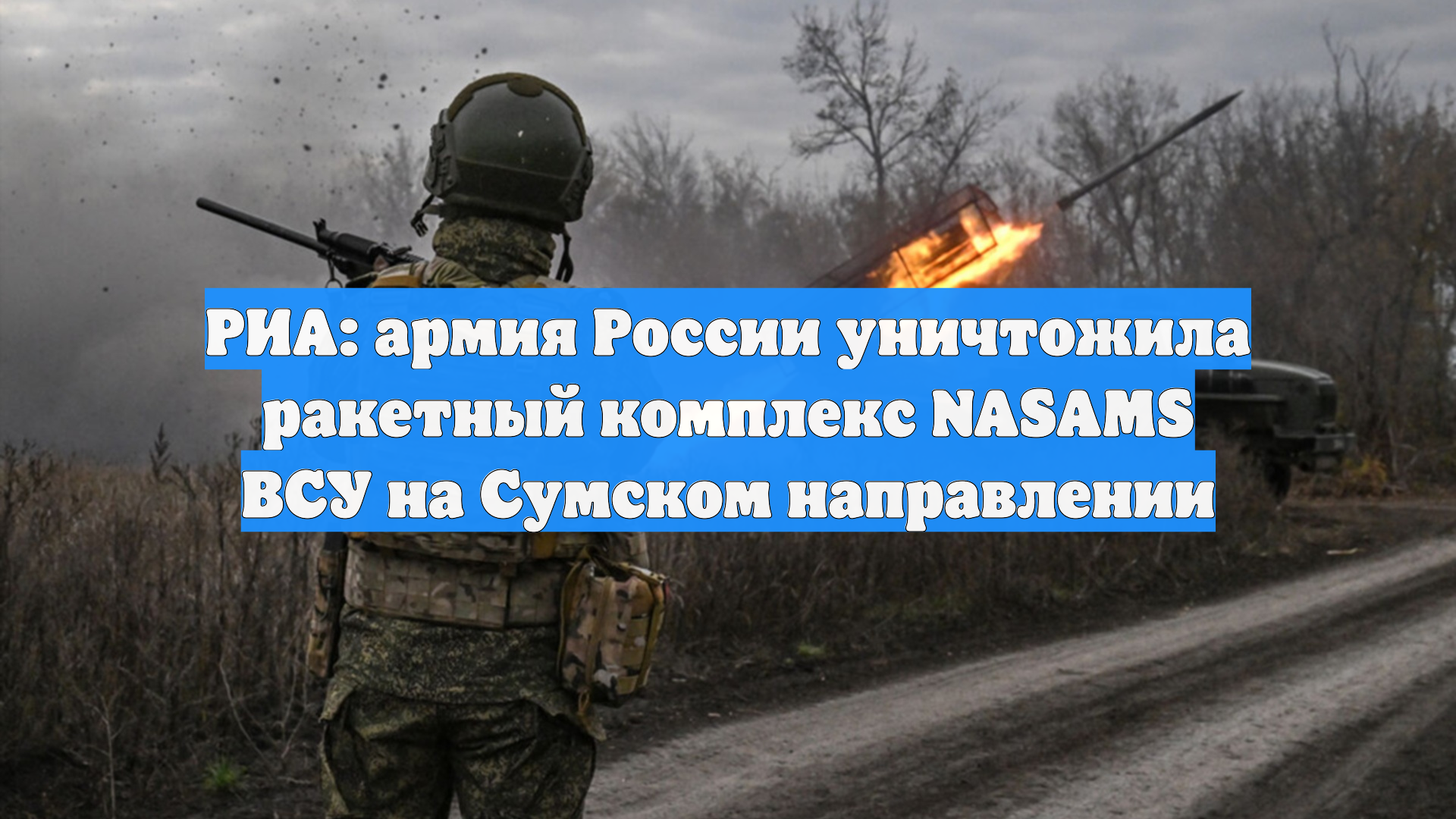 РИА: армия России уничтожила ракетный комплекс NASAMS ВСУ на Сумском направлении