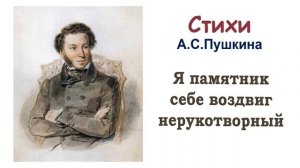 Стихотворение А.С. Пушкина «Я памятник себе воздвиг нерукотворный» - Слушать