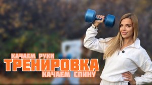 Тренировка рук и тренировка спины за 20 минут прорабатываем мышцы.